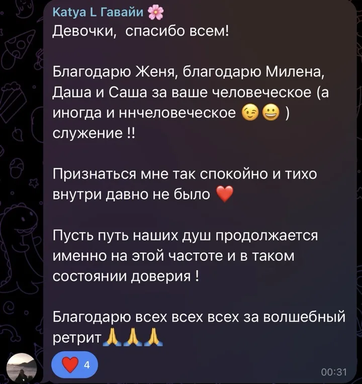 Сообщение из группового чата ретрита