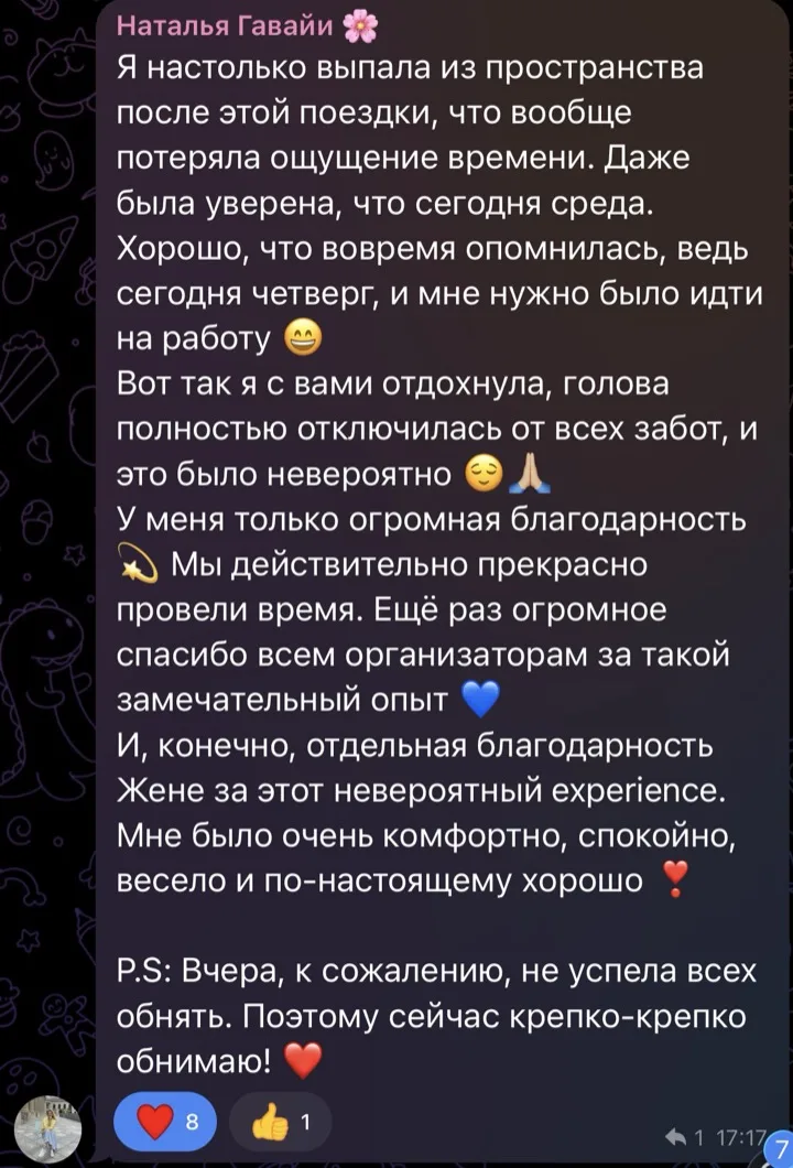 Сообщение из группового чата ретрита